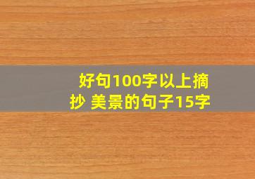 好句100字以上摘抄 美景的句子15字